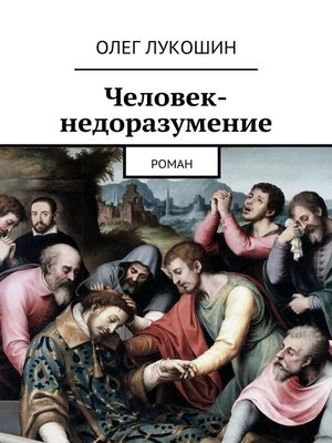 cover image of Человек-недоразумение. Роман